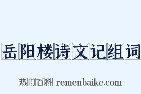岳阳楼诗文记组词是什么意思的图片